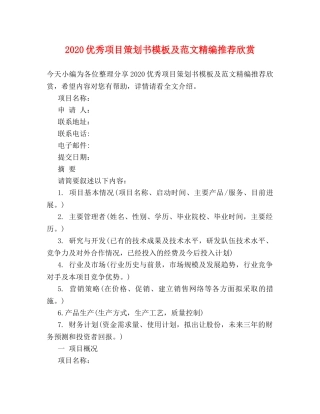 2024优秀项目策划书模板及范文精编推荐欣赏 