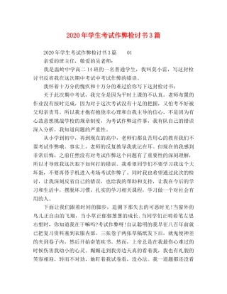 2024年学生考试作弊检讨书3篇 