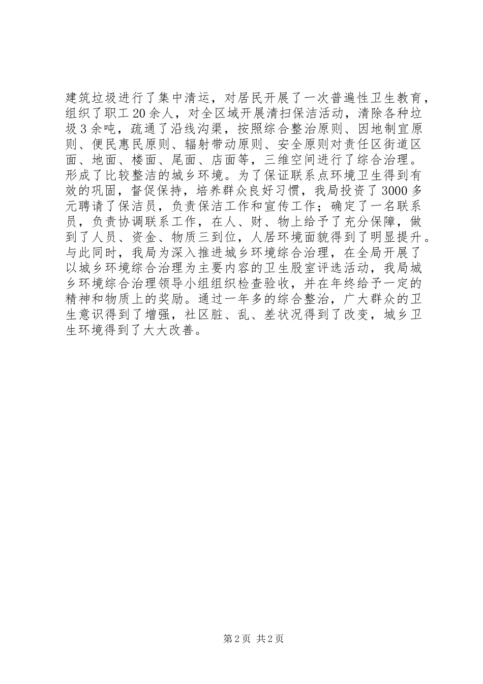 XX年12月城乡环境综合整治工作总结_第2页