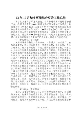 XX年12月城乡环境综合整治工作总结