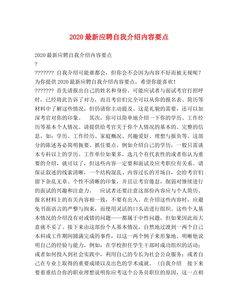 2024最新应聘自我介绍内容要点 _第1页