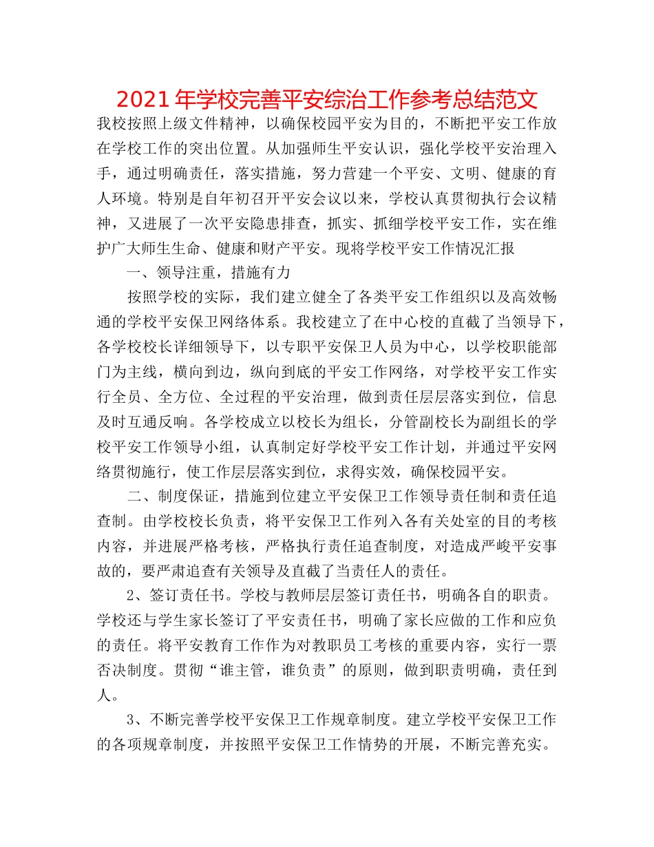 2024年学校完善安全综治工作参考总结范文 _第1页