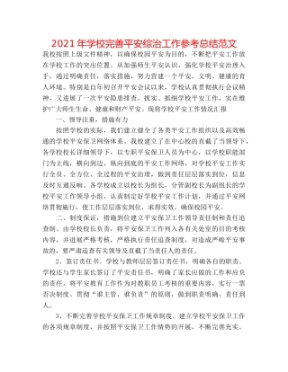 2024年学校完善安全综治工作参考总结范文 