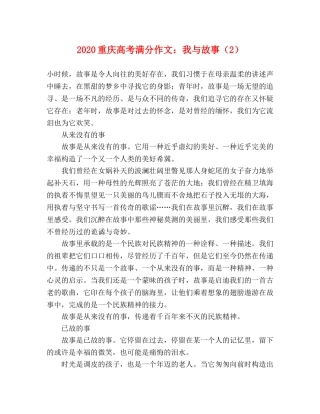 2024重庆高考满分作文我与故事（2） 