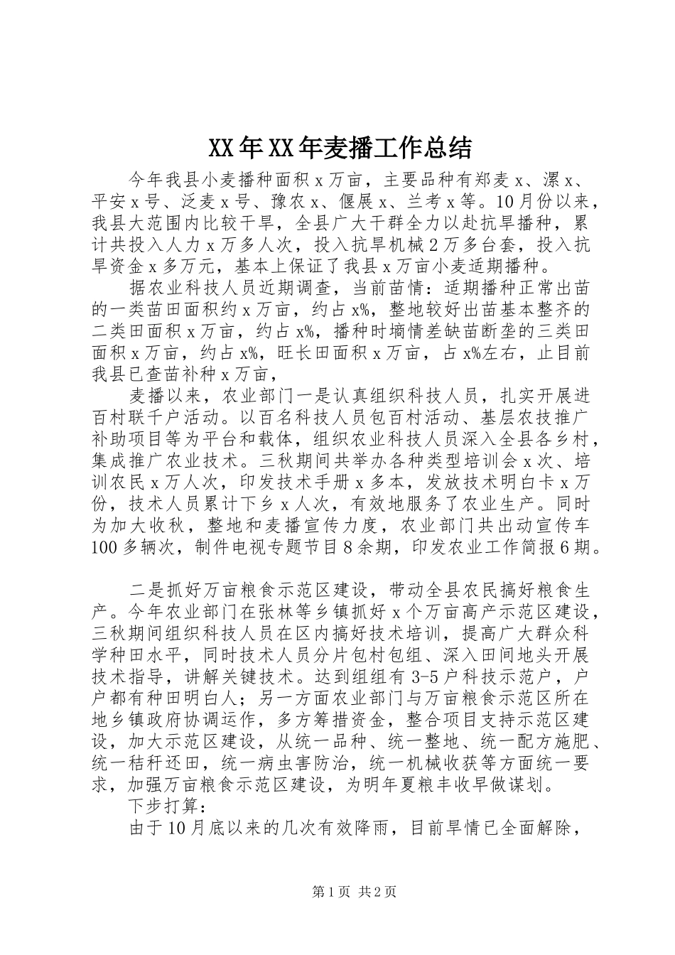 XX年XX年麦播工作总结_第1页