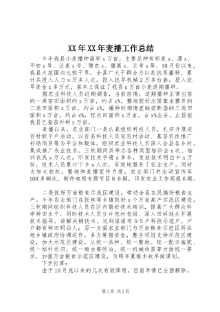 XX年XX年麦播工作总结