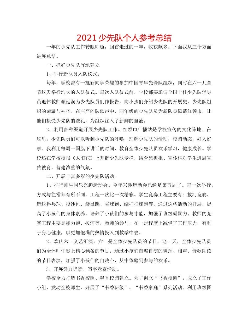 2024少先队个人参考总结 _第1页