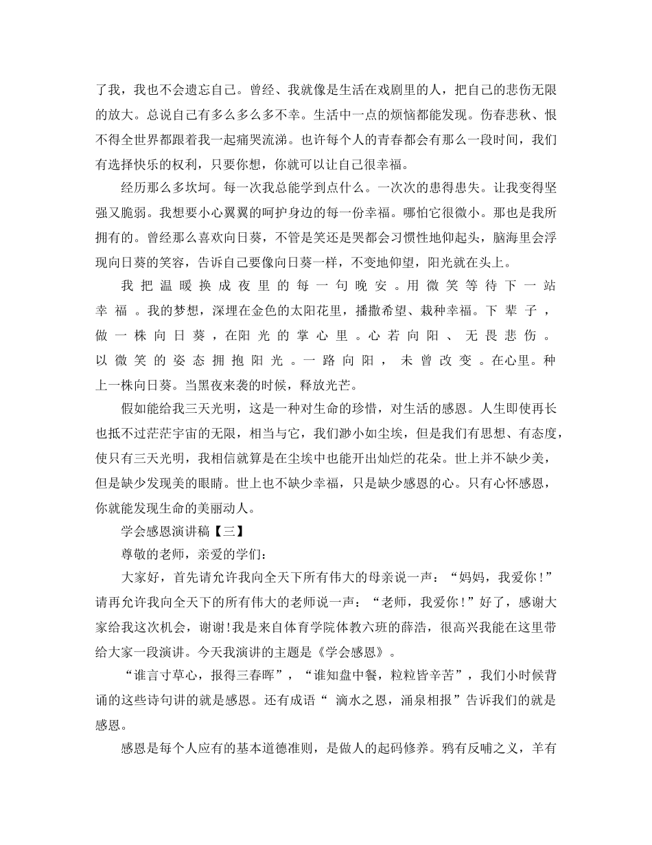 2024学会感恩演讲稿精选 _第3页