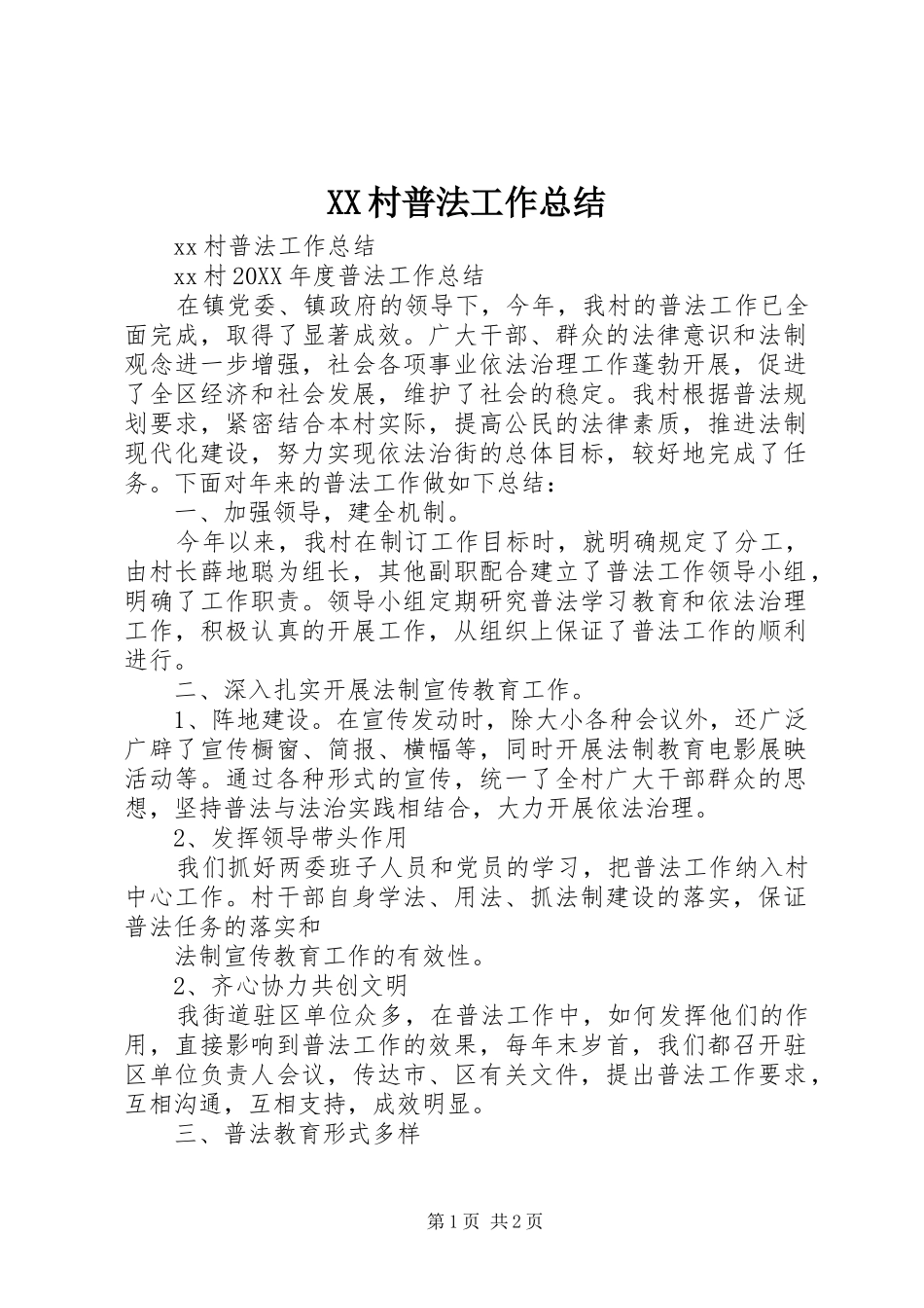 XX村普法工作总结_第1页