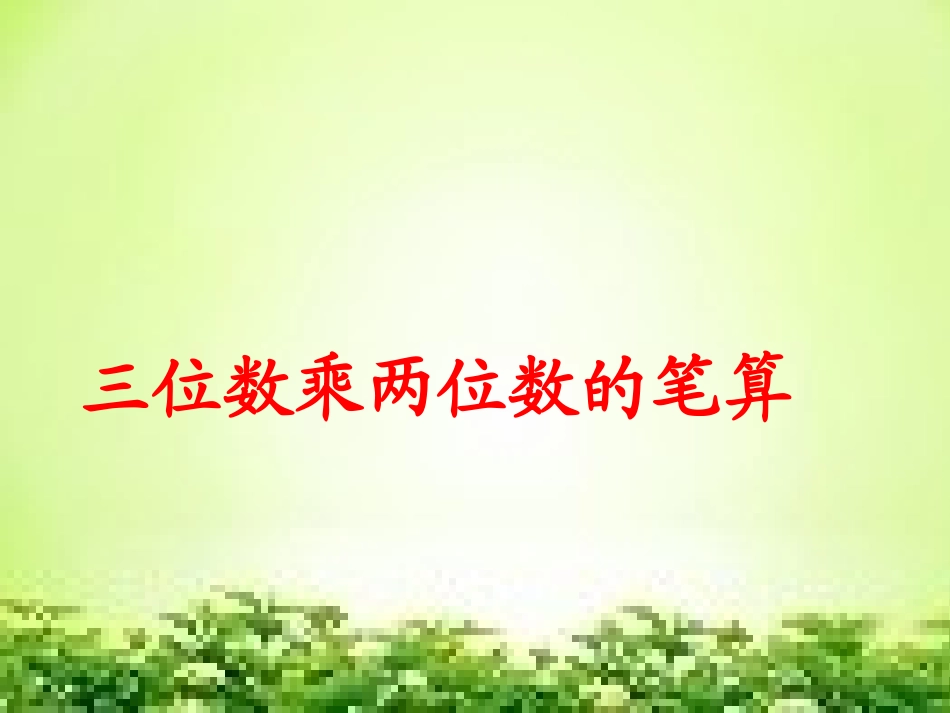 三位数乘两位数的笔算_第1页