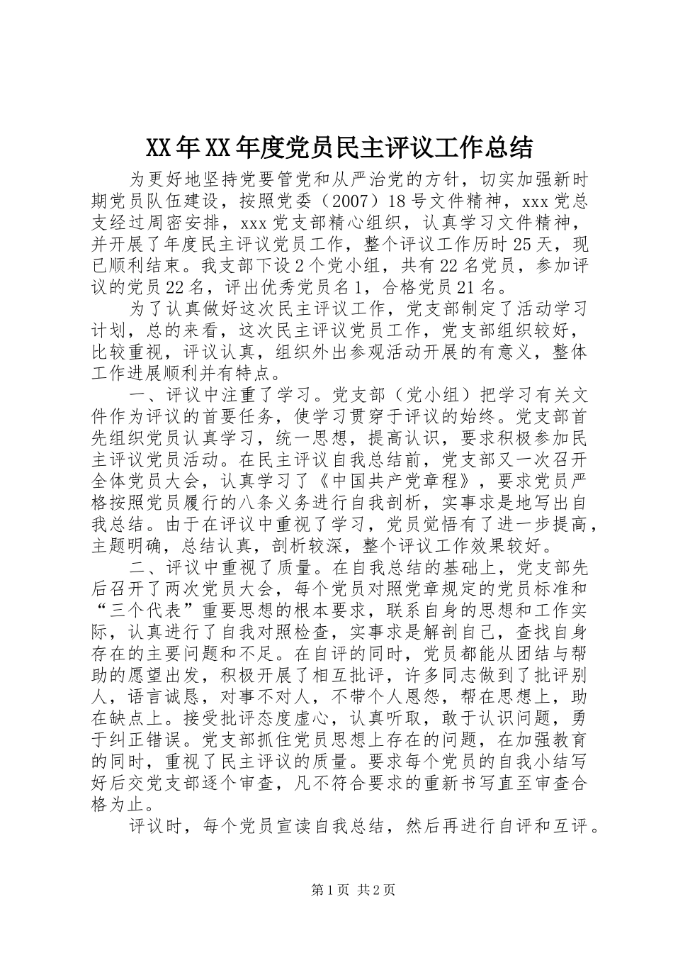 XX年XX年度党员民主评议工作总结_第1页