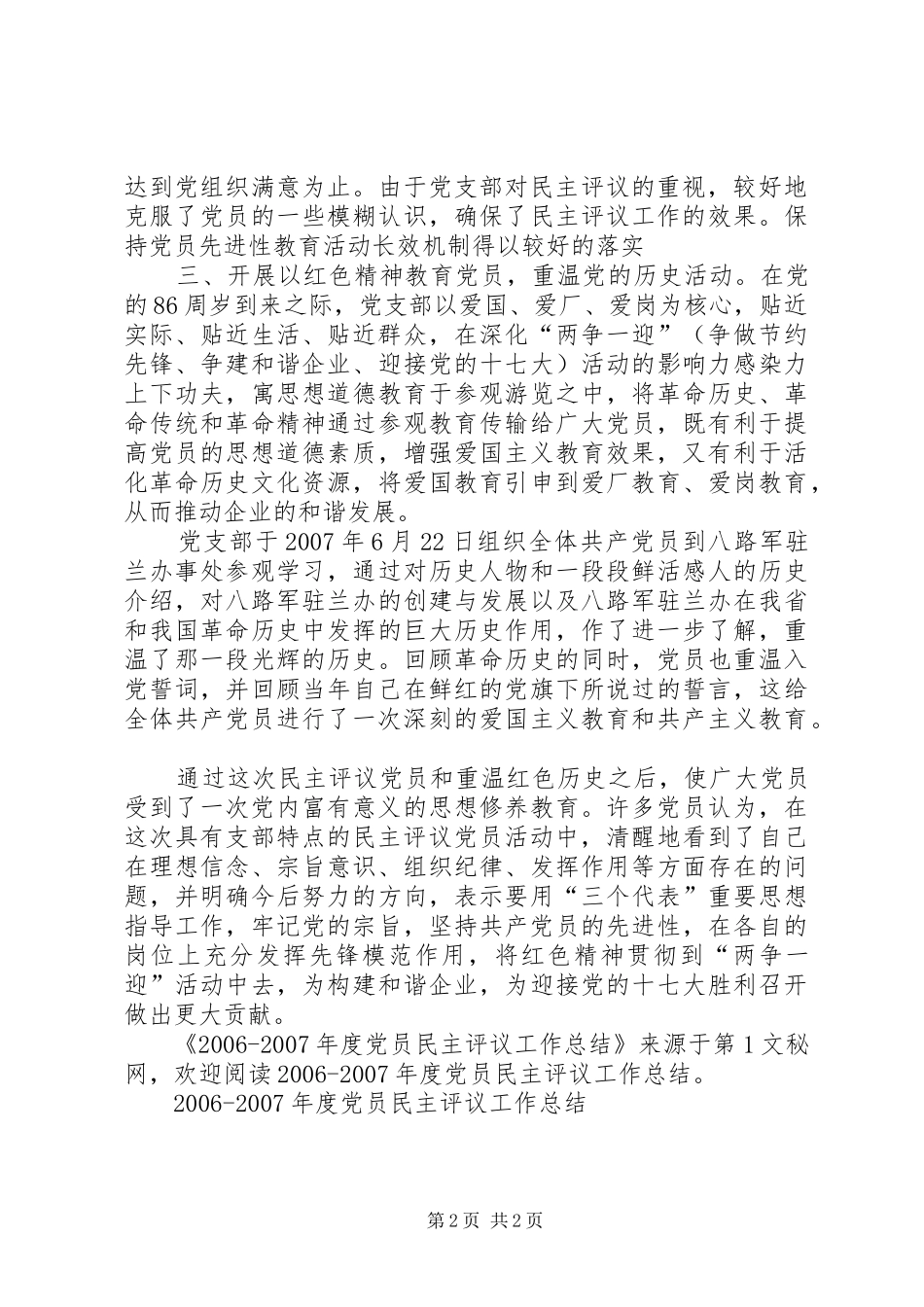 XX年XX年度党员民主评议工作总结_第2页