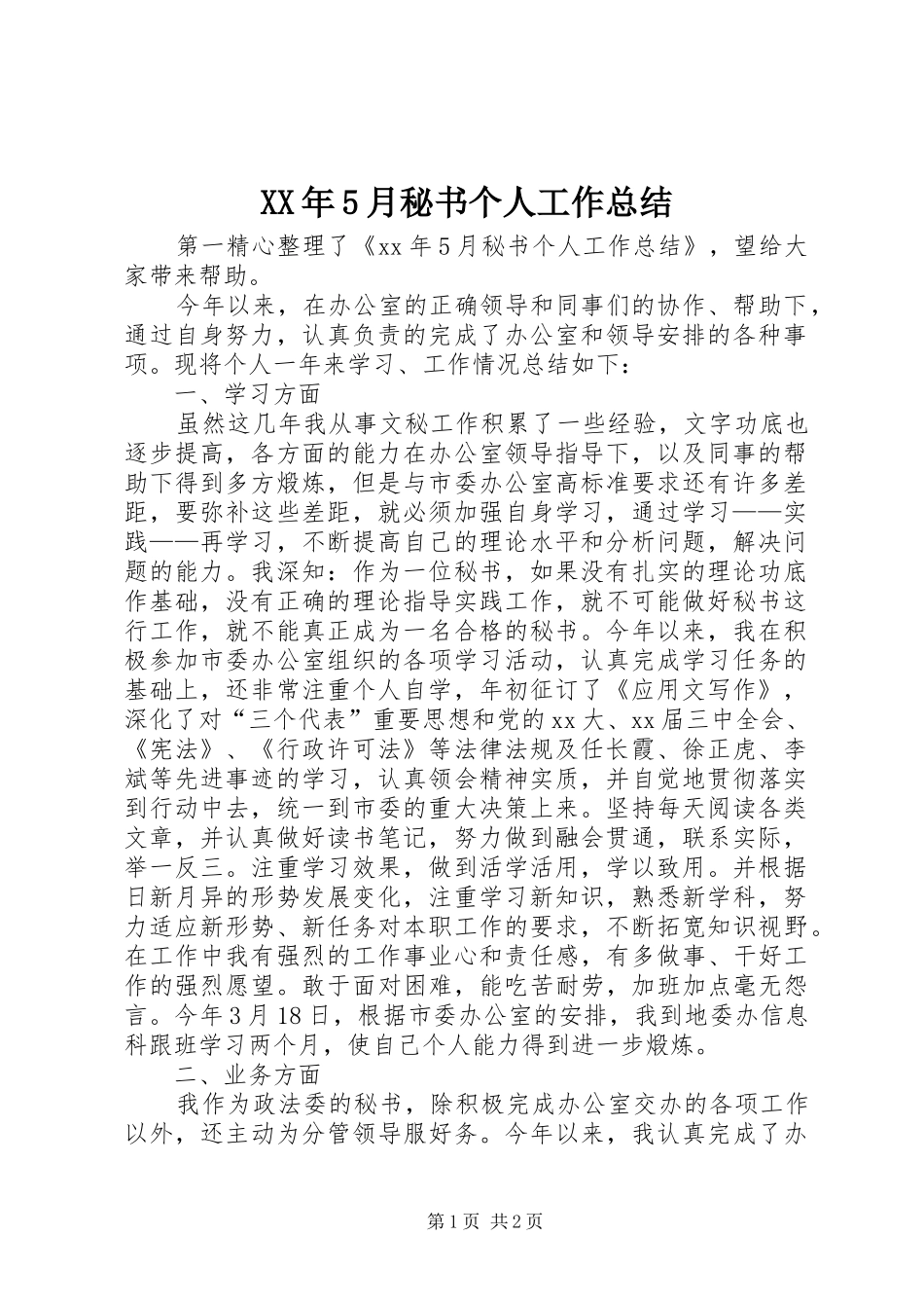 XX年5月秘书个人工作总结_第1页