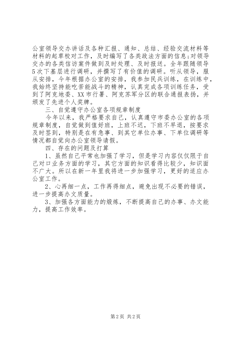 XX年5月秘书个人工作总结_第2页