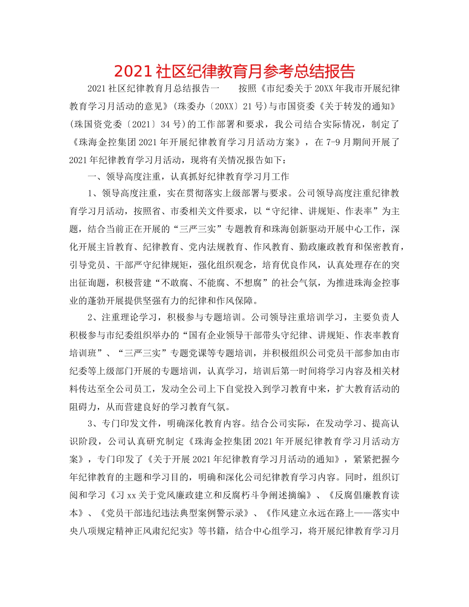 2024社区纪律教育月参考总结报告 _第1页