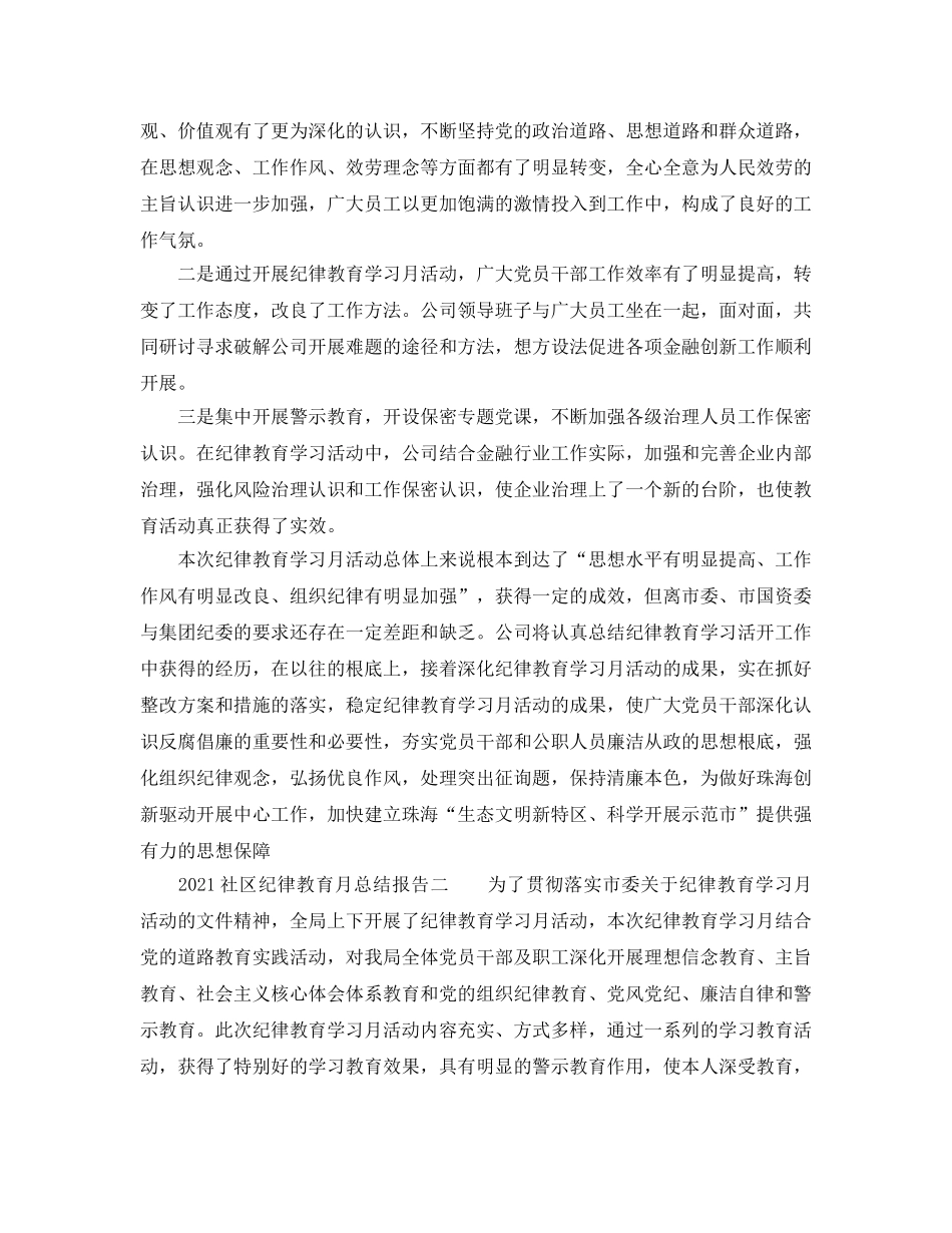 2024社区纪律教育月参考总结报告 _第3页