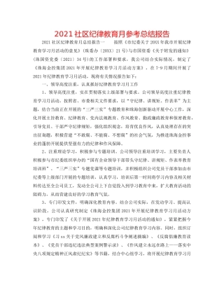 2024社区纪律教育月参考总结报告 