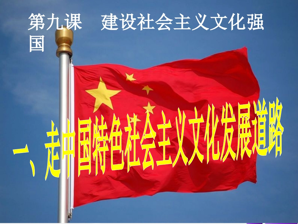 9.1走中国特色社会主义文化发展道路2016_第1页