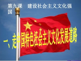 9.1走中国特色社会主义文化发展道路2016