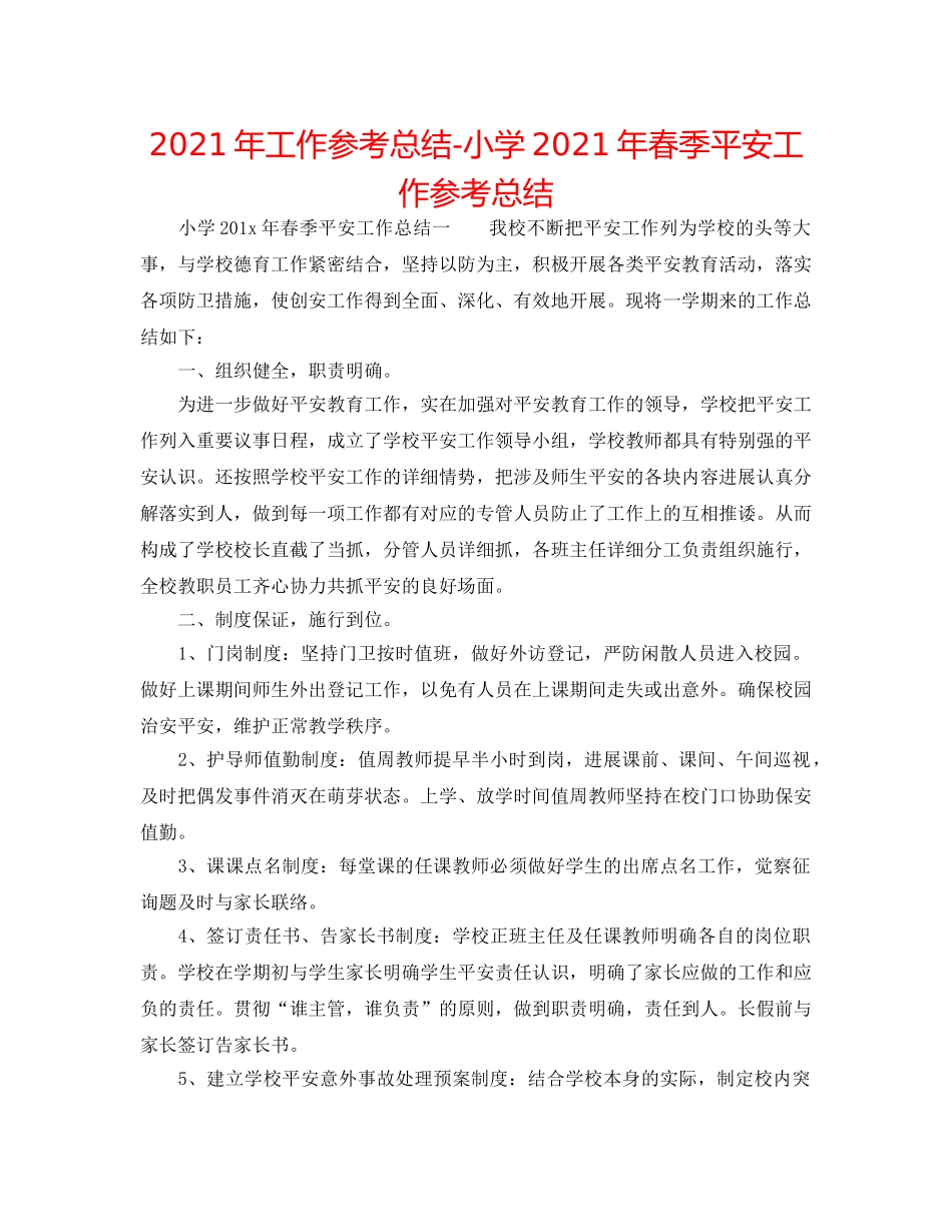 2024年工作参考总结-小学2024年春季安全工作参考总结 _第1页