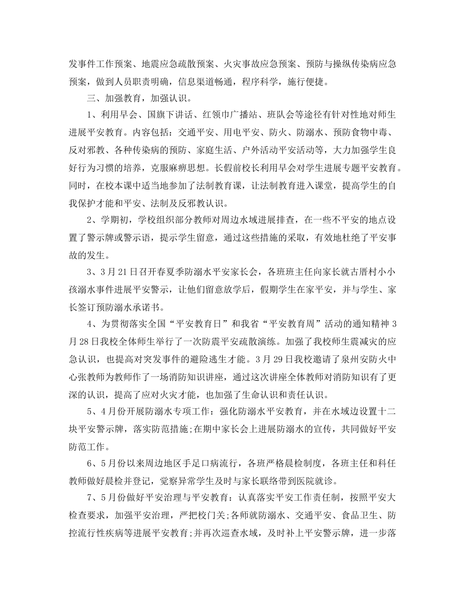 2024年工作参考总结-小学2024年春季安全工作参考总结 _第2页