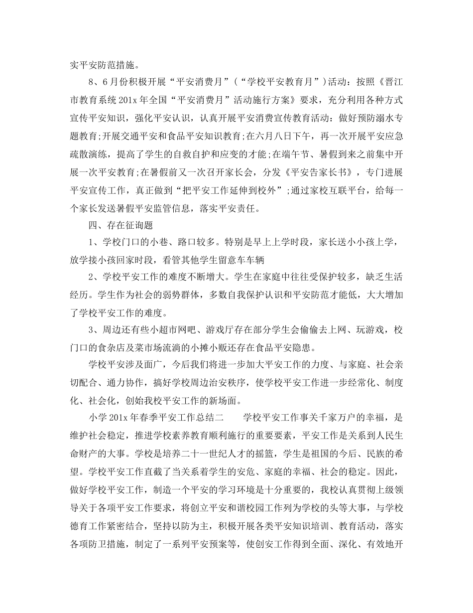 2024年工作参考总结-小学2024年春季安全工作参考总结 _第3页