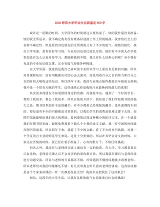 2024师范大学毕业生自我鉴定900字 