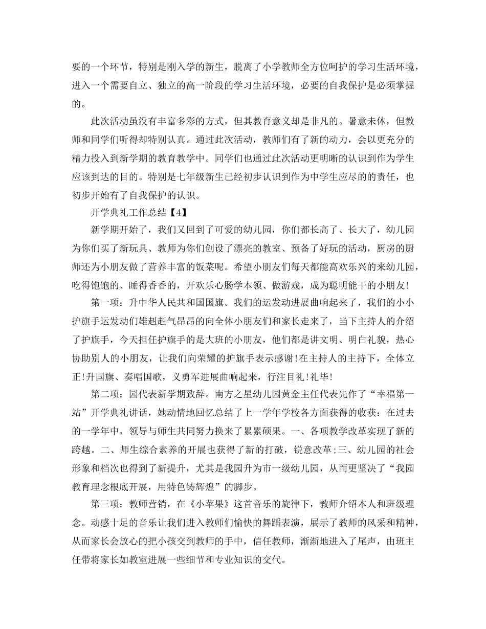 2024年最新学校举办开学典礼工作参考总结报告范文【五篇】 _第3页