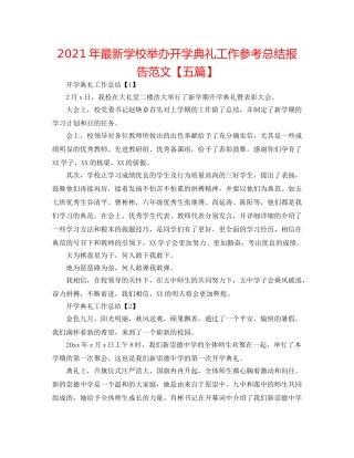 2024年最新学校举办开学典礼工作参考总结报告范文【五篇】 