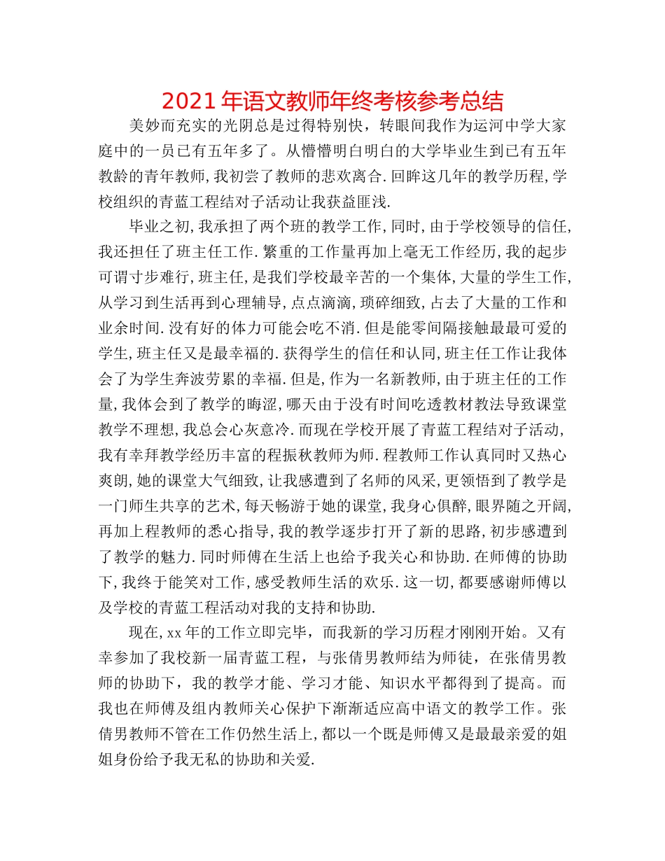 2024年语文教师年终考核参考总结 _第1页