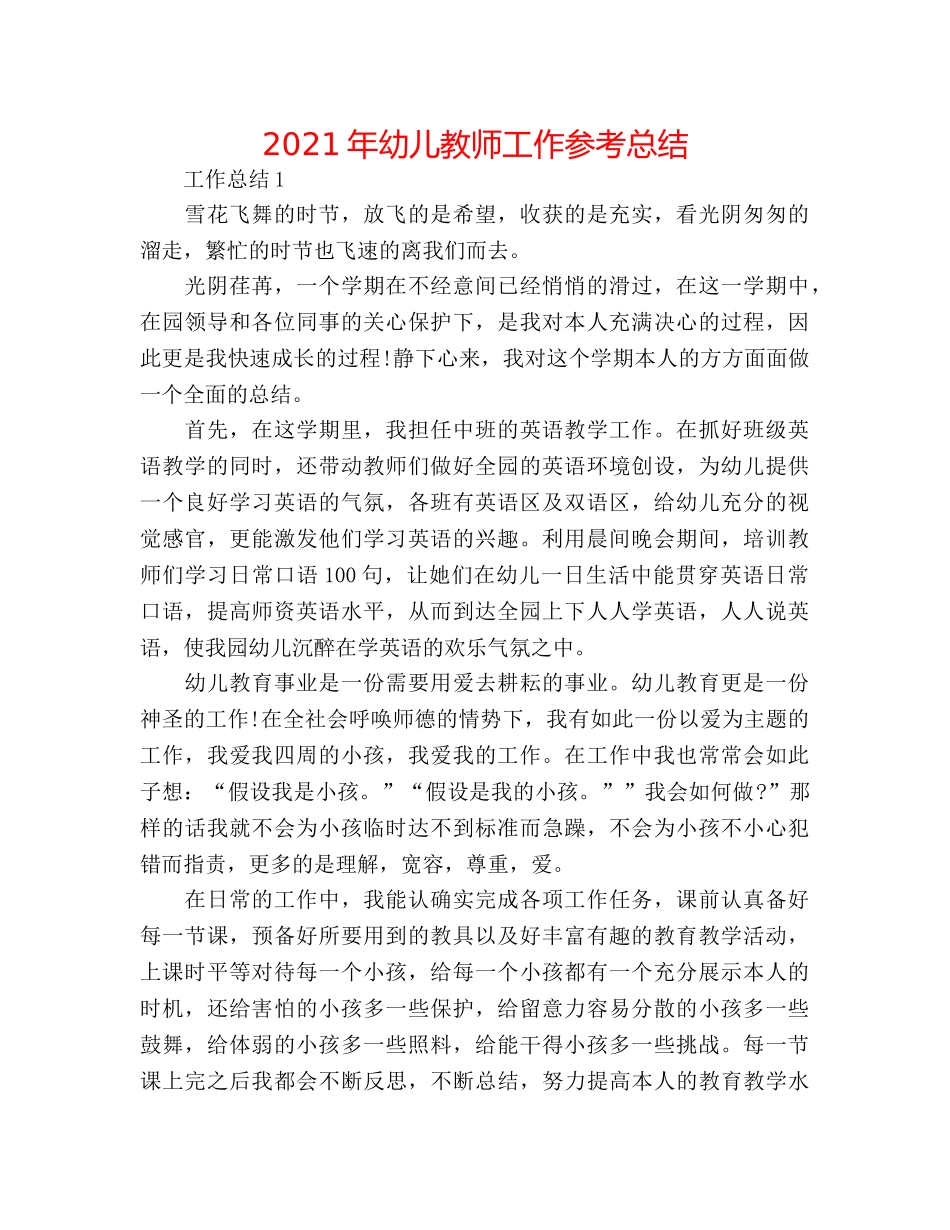 2024年幼儿教师工作参考总结 _第1页