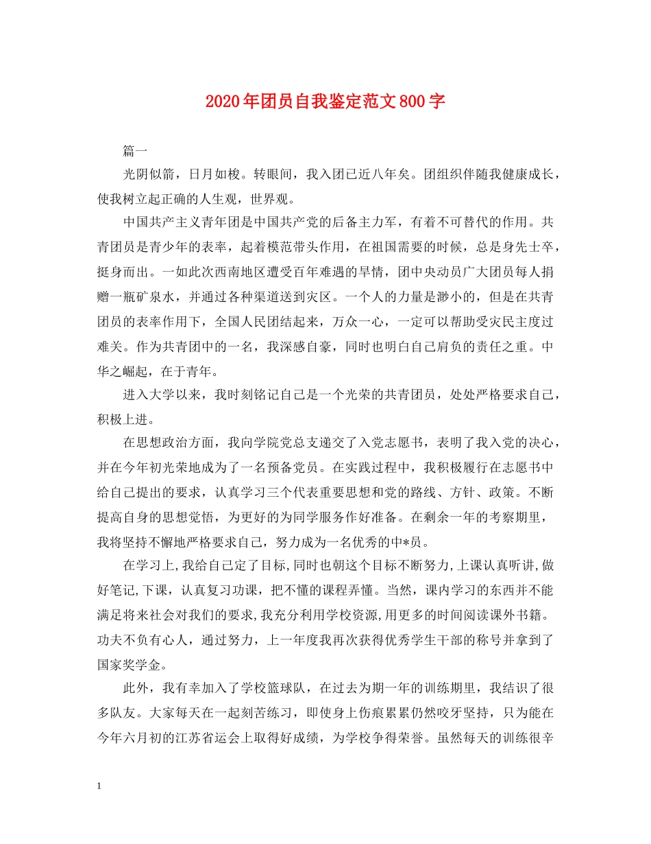2024年团员自我鉴定范文800字 _第1页