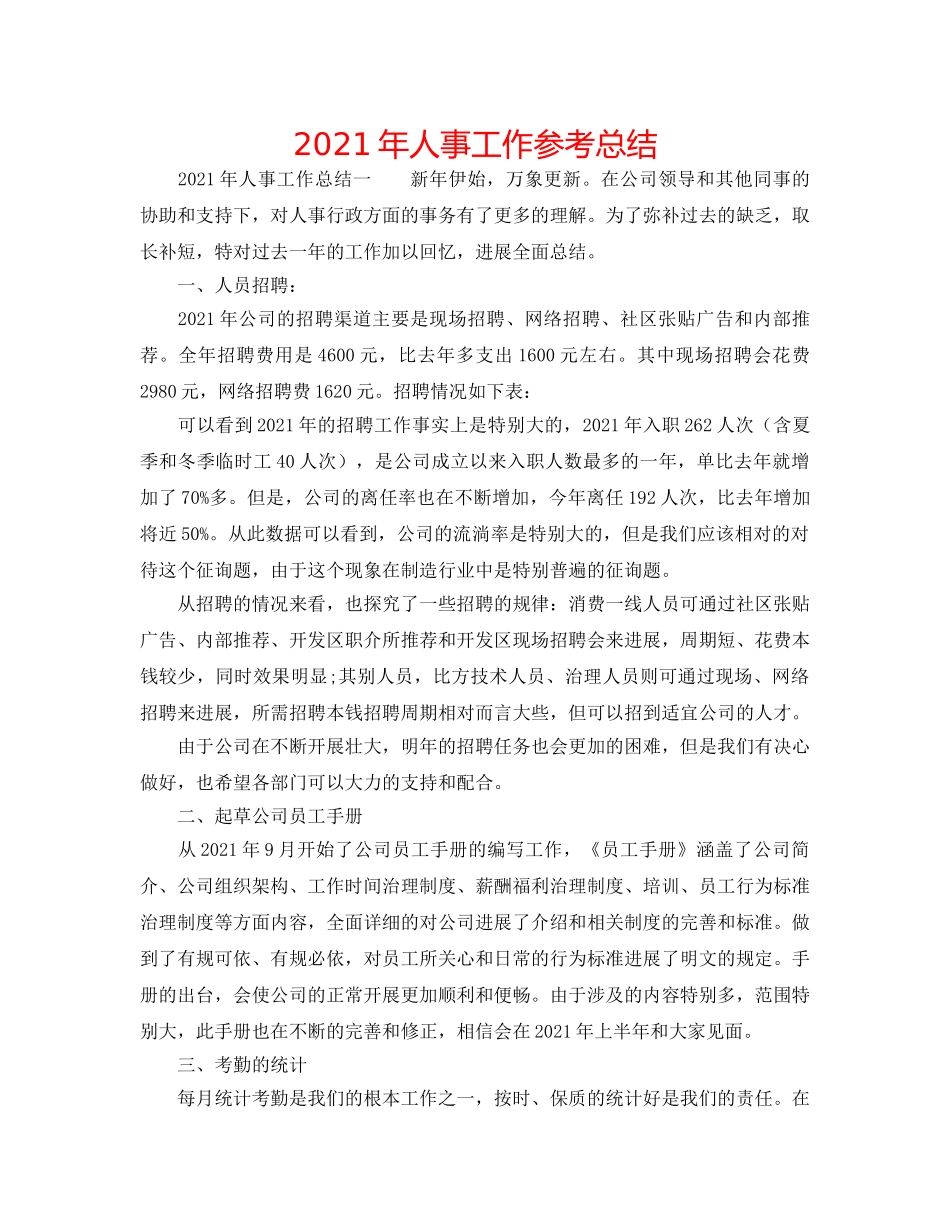 2024年人事工作参考总结 _第1页