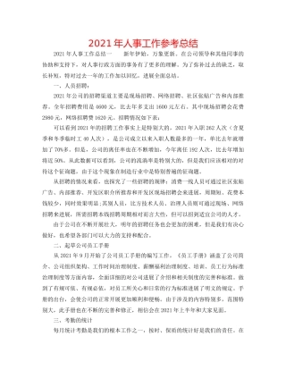 2024年人事工作参考总结 