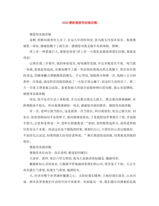 2024最新感恩母亲演讲稿 