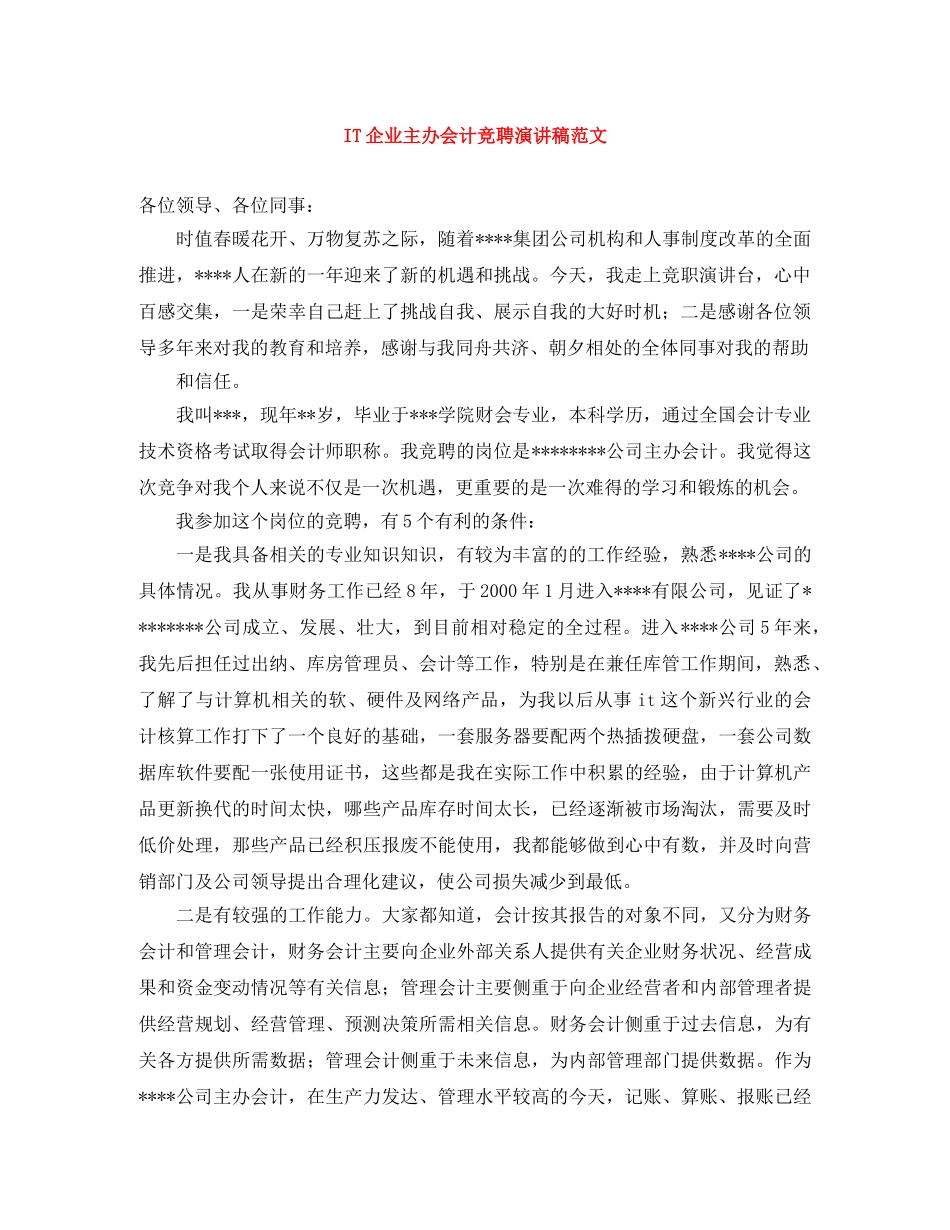 IT企业主办会计竞聘演讲稿范文 _第1页