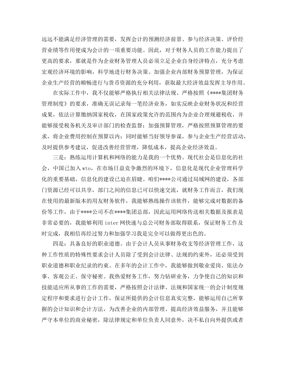 IT企业主办会计竞聘演讲稿范文 _第2页