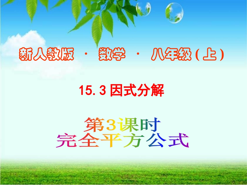 15.3-因式分解_第1页