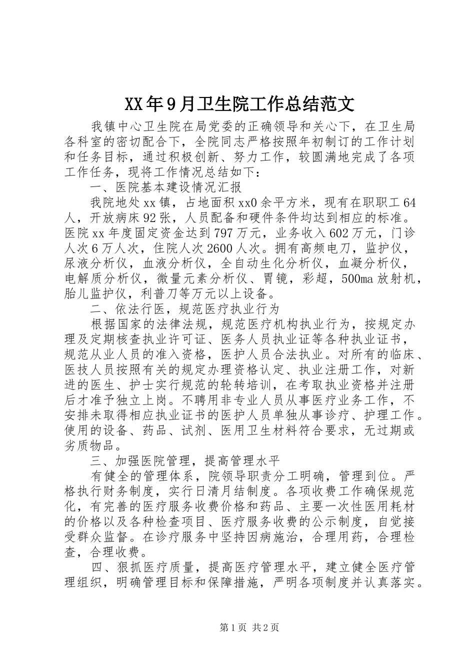 XX年9月卫生院工作总结范文_第1页