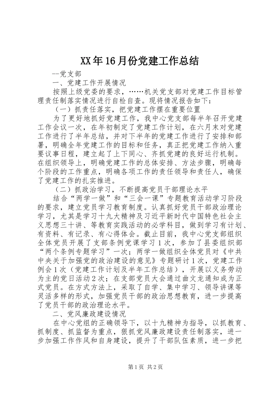 XX年16月份党建工作总结_第1页