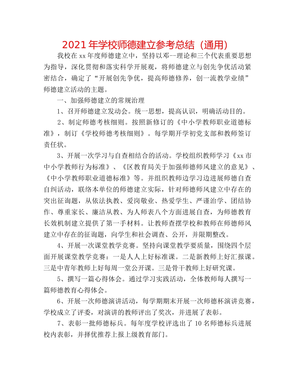 2024年学校师德建设参考总结（通用） _第1页