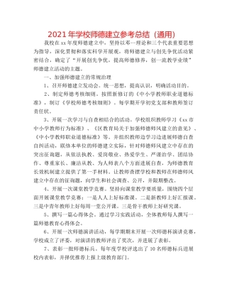 2024年学校师德建设参考总结（通用） 