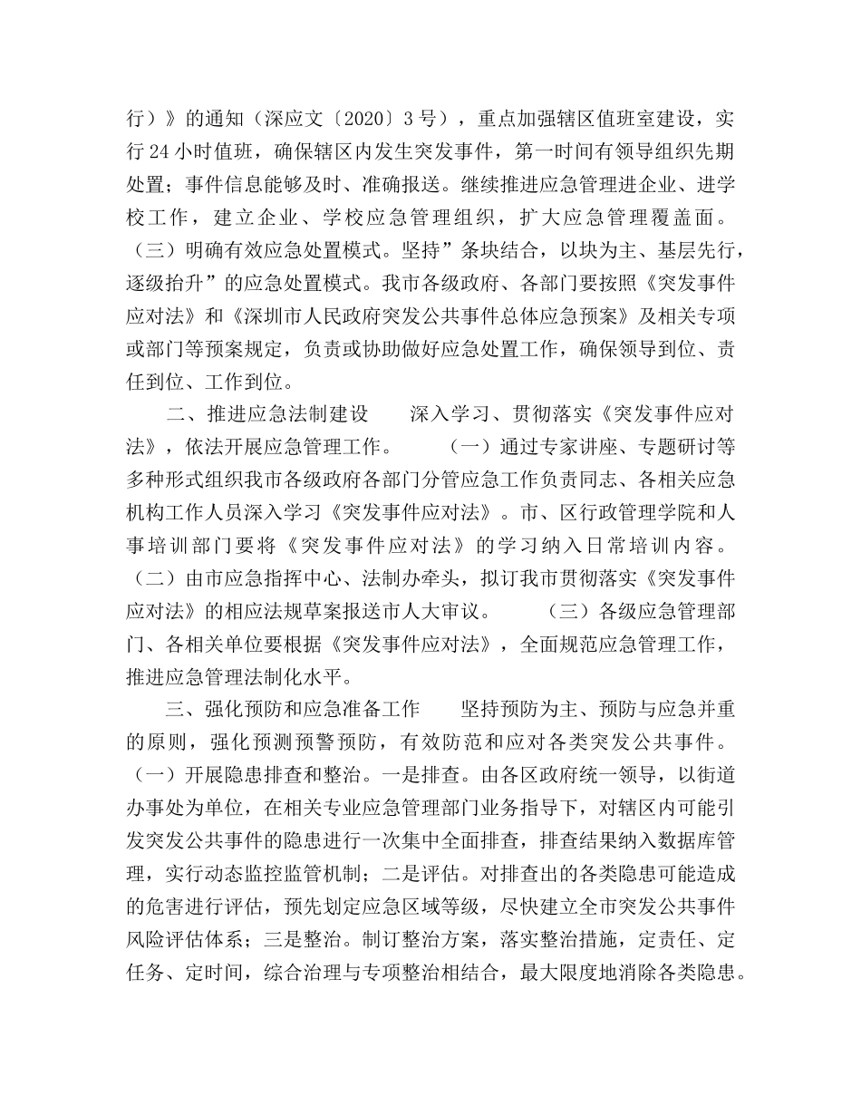 2024年深圳市应急管理工作要点 _第2页