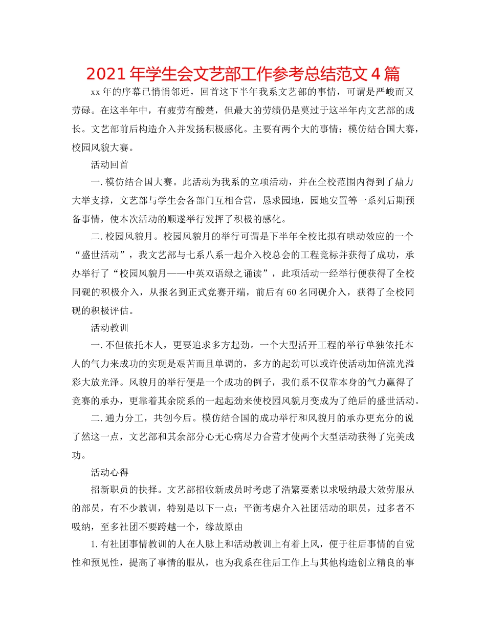 2024年学生会文艺部工作参考总结范文4篇 _第1页
