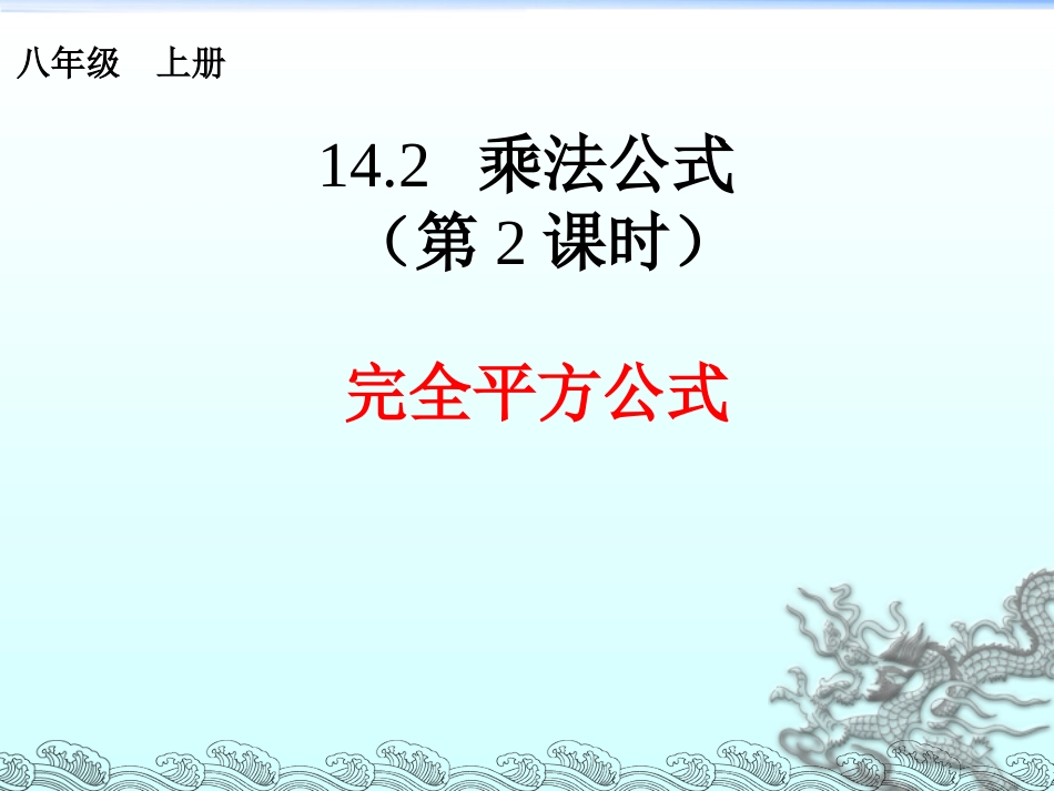 课件.2乘法公式(完全平方公式)_第1页