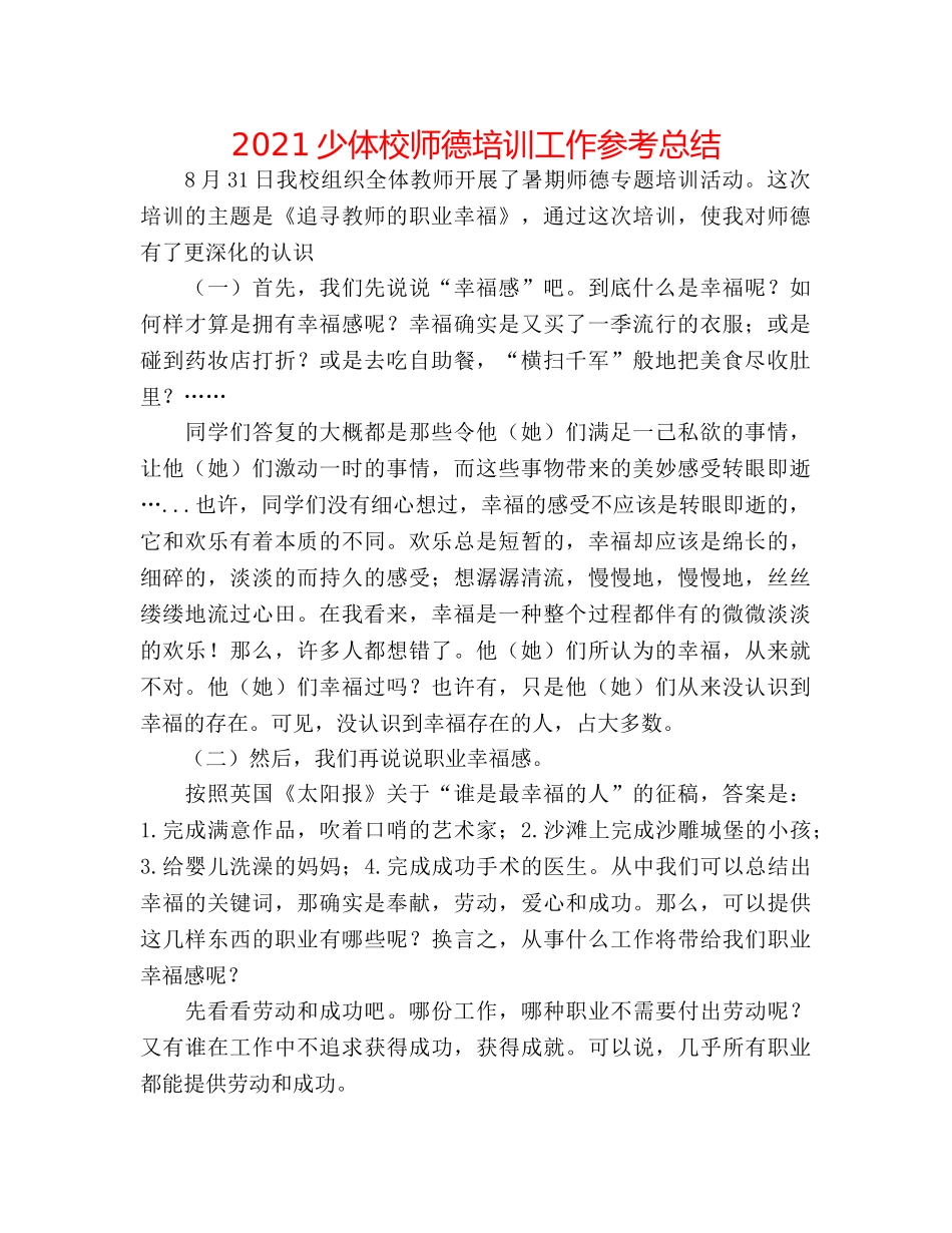 2024少体校师德培训工作参考总结 _第1页