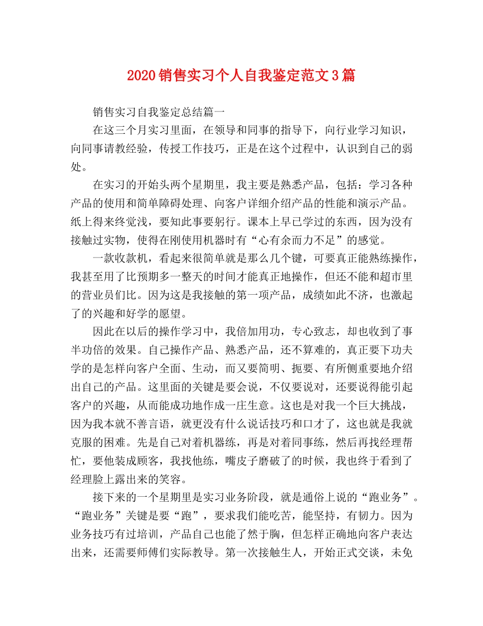 2024销售实习个人自我鉴定范文3篇 _第1页