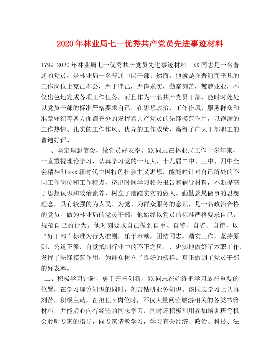 2024年林业局七一优秀共产党员先进事迹材料 _第1页
