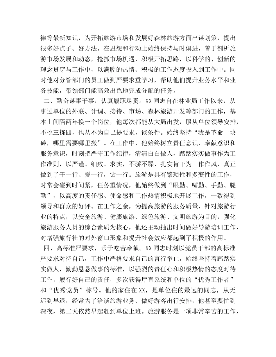 2024年林业局七一优秀共产党员先进事迹材料 _第2页