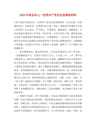 2024年林业局七一优秀共产党员先进事迹材料 